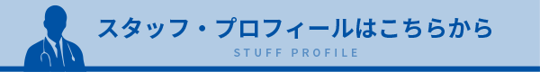 スタッフ・プロフィールはこちらから