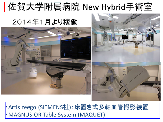 佐賀大学病院の新しいハイブリッド手術室