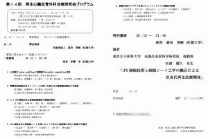 第14回再生心臓血管外科治療研究会プログラム